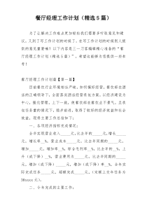 餐厅经理工作计划（精选5篇）
