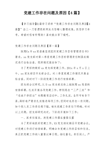 党建工作存在问题及原因【4篇】