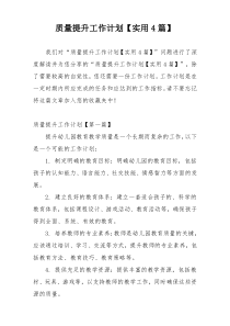 质量提升工作计划【实用4篇】