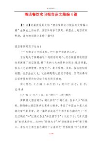 酒店餐饮实习报告范文精编4篇