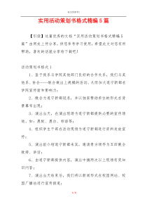 实用活动策划书格式精编5篇