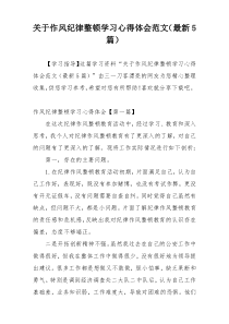 关于作风纪律整顿学习心得体会范文（最新5篇）