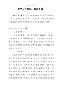 安全工作计划（通用5篇）
