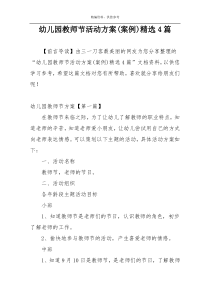 幼儿园教师节活动方案(案例)精选4篇
