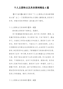 个人主要特点及具体事例精选4篇