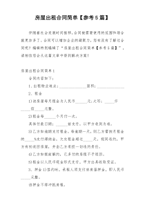 房屋出租合同简单【参考5篇】