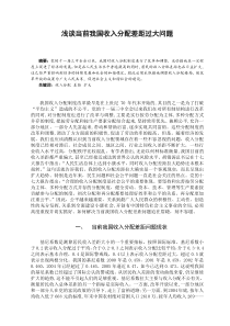 浅谈当前我国收入分配差距过大问题