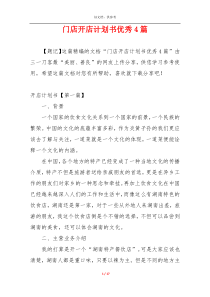 门店开店计划书优秀4篇