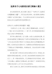 追梦赤子心电影观后感【精编5篇】
