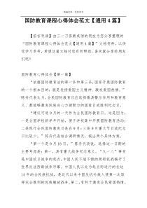 国防教育课程心得体会范文【通用4篇】