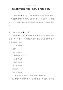 部门团建活动方案(案例)【精编5篇】