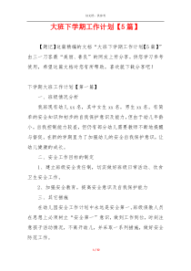 大班下学期工作计划【5篇】