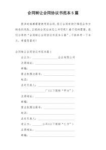 合同转让合同协议书范本5篇