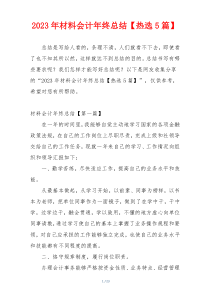2023年材料会计年终总结【热选5篇】