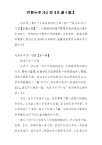 纯音乐学习计划【汇编4篇】