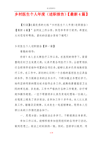 乡村医生个人年度（述职报告）【最新4篇】