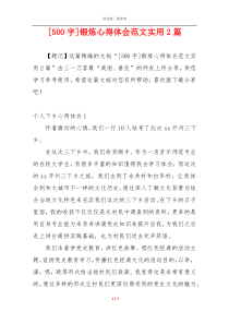 [500字]锻炼心得体会范文实用2篇