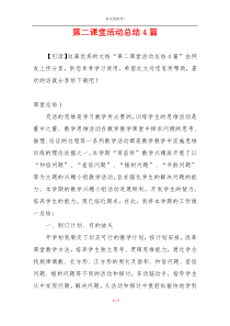 第二课堂活动总结4篇
