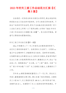2023年村关工委工作总结范文汇报【汇集5篇】