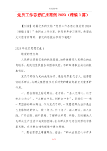 党员工作思想汇报范例2023（精编3篇）