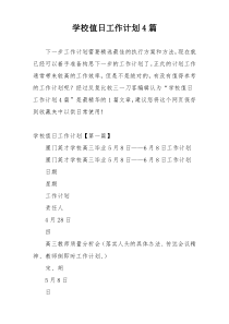 学校值日工作计划4篇