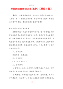 校园运动会活动方案(案例)【精编4篇】