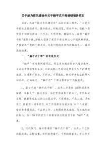关于能力作风建设年关于躺平式干部调研报告范文