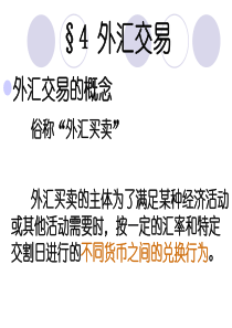 第一章外汇、汇率与外汇市场(3)