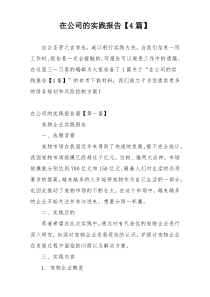 在公司的实践报告【4篇】