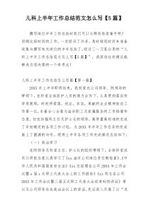 儿科上半年工作总结范文怎么写【5篇】
