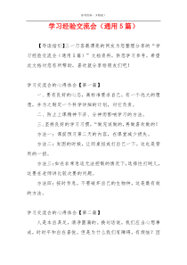 学习经验交流会（通用5篇）