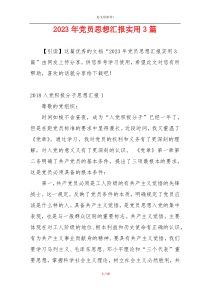 2023年党员思想汇报实用3篇