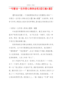 一句誓言一生作答心得体会范文【汇编4篇】