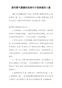 描写雾气蒙蒙的优美句子范例通用3篇