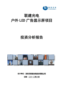 《智慧黄山LED》投资回报分析