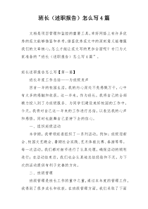 班长（述职报告）怎么写4篇