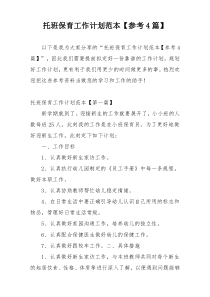 托班保育工作计划范本【参考4篇】