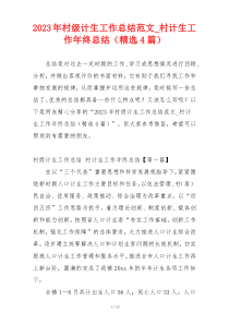 2023年村级计生工作总结范文_村计生工作年终总结（精选4篇）