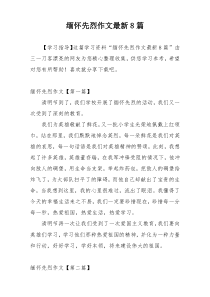 缅怀先烈作文最新8篇