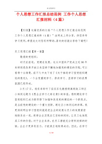 个人思想工作汇报总结范例 工作个人思想汇报材料（4篇）