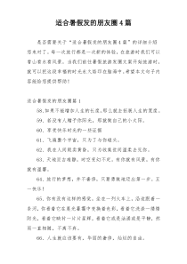适合暑假发的朋友圈4篇