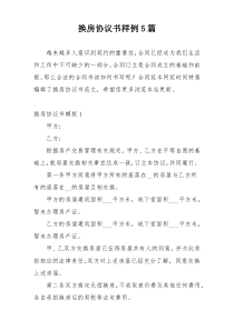 换房协议书样例5篇