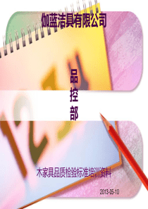 木制家具质量检验标准