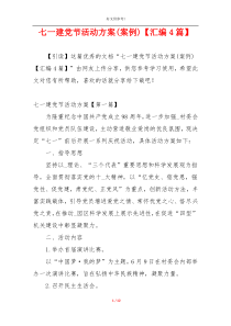 七一建党节活动方案(案例)【汇编4篇】