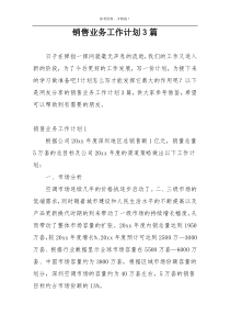 销售业务工作计划3篇