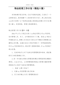 物业经理工作计划（精选5篇）