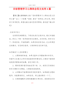 目标管理学习心得体会范文实用4篇