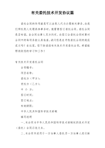 有关委托技术开发协议篇