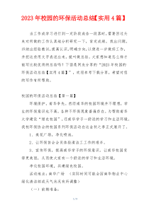 2023年校园的环保活动总结【实用4篇】