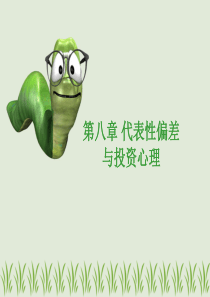 《现代投资心理学》课件(第八章)